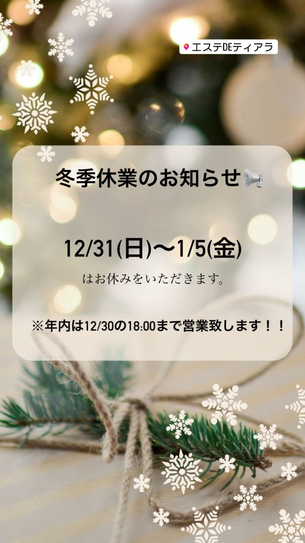 年末年始営業のお知らせ