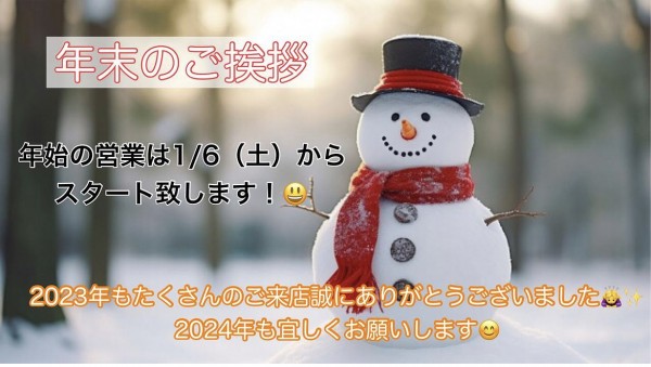 年内の営業、無事終了いたしました。