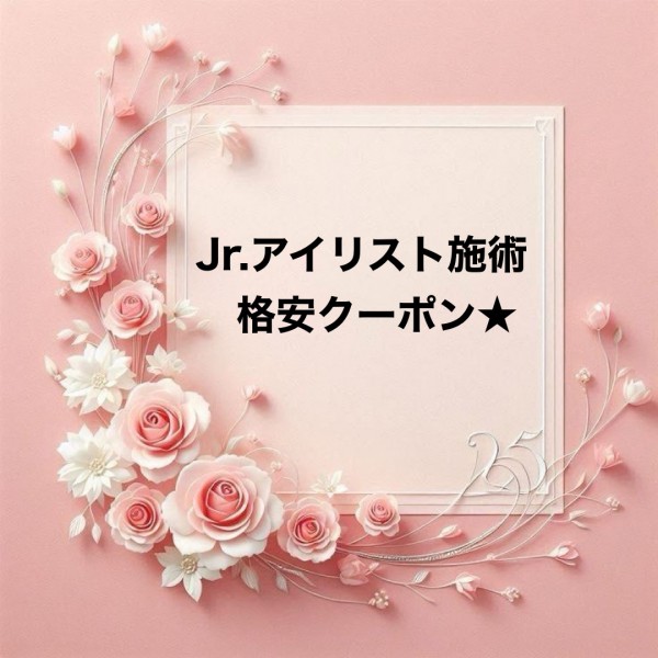 ラッシュリフト格安クーポン