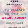 年末年始営業日のお知らせ