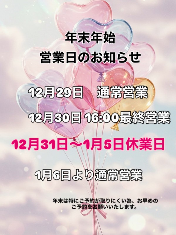 年末年始営業日のお知らせ